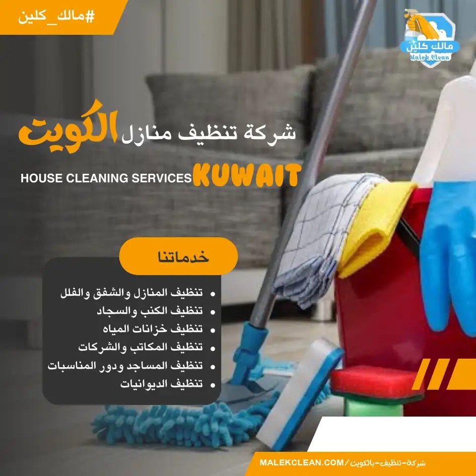 خدمة تنظيف المنازل الأفضل والأرخص بالكويت - شركات تنظيف في الفروانية