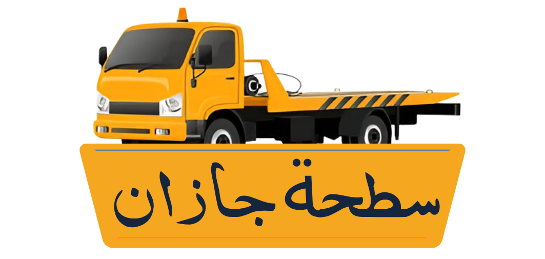 خدمات أبو حسن لنقل وسحب السيارات سطحة - خدمات سيارات في المحافظة الشمالية