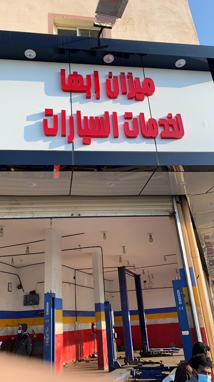 خدمات السيارات - خدمات سيارات في أبها