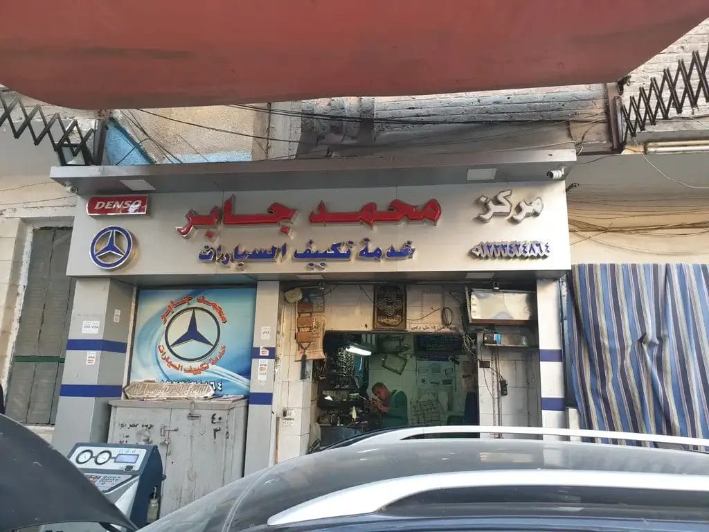 خدمات محمد لتبريد السيارات - خدمات سيارات في ذي قار