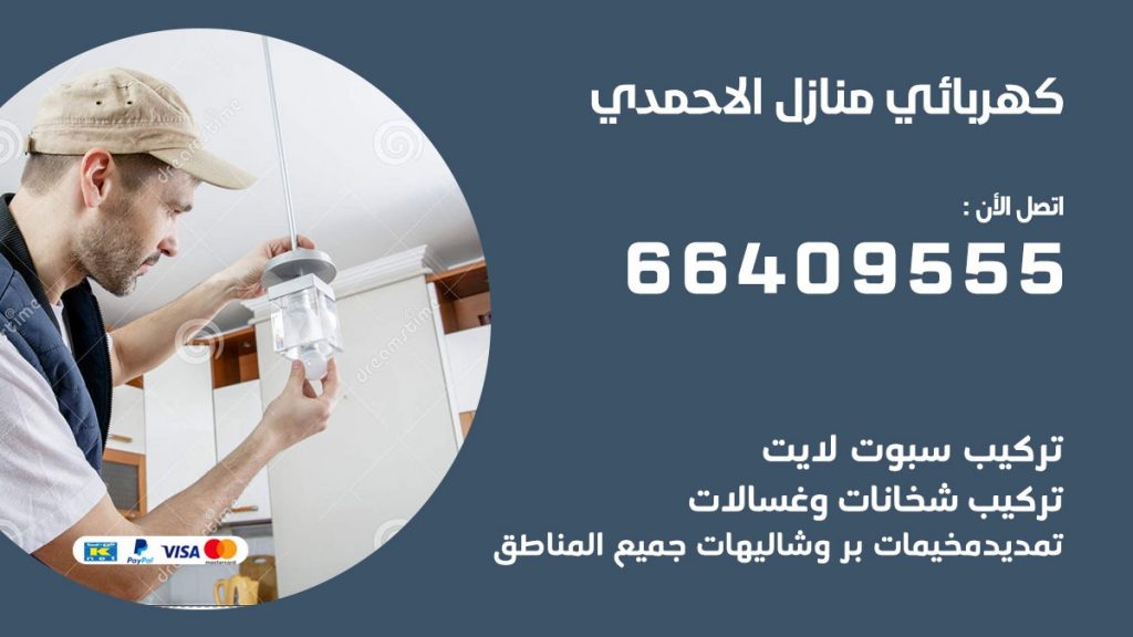 كهرباء - خدمات سيارات في الأحمدي