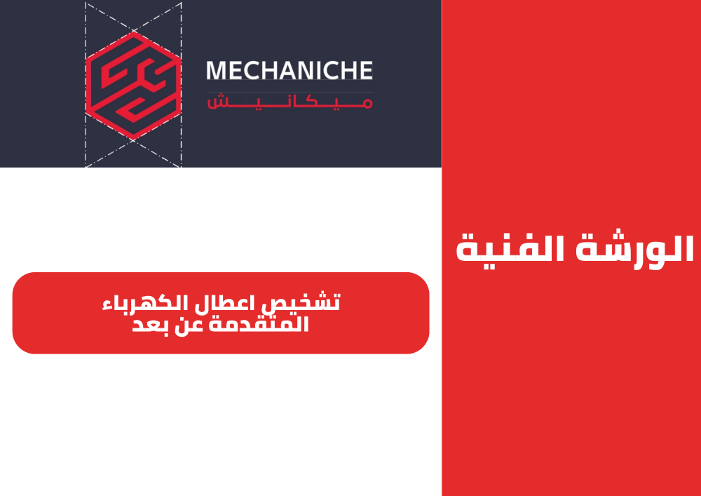 كهرباء السيارات الحديثة وكشف الاعطال وكماليات السيارات - خدمات سيارات في بورسعيد