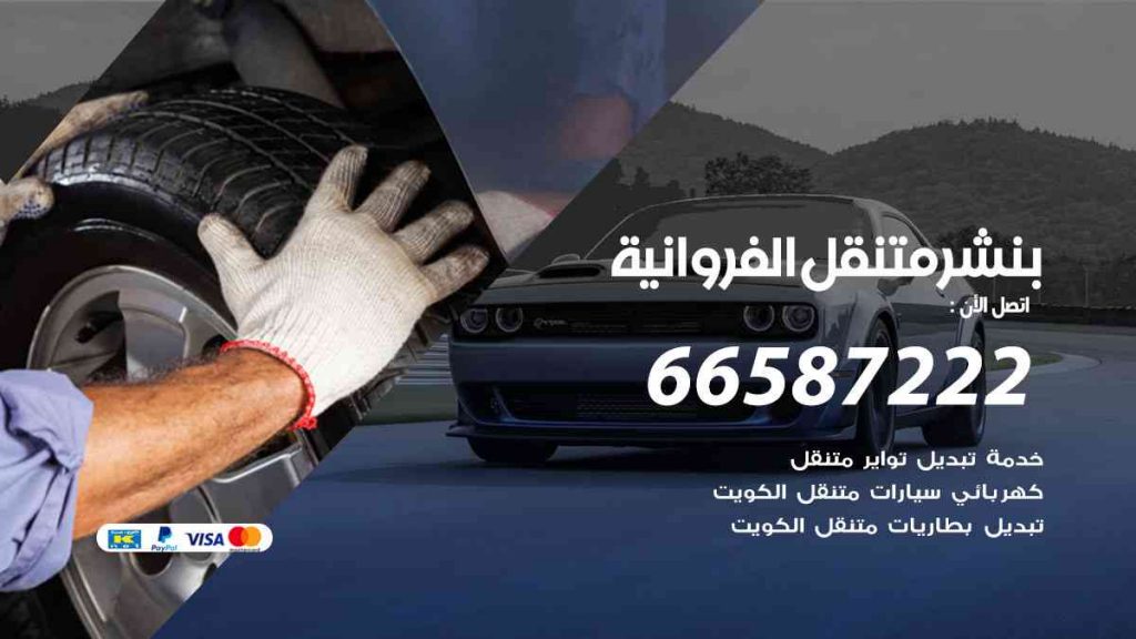 كهرباء و بنشر طريق الغزالي - خدمات سيارات في الفروانية