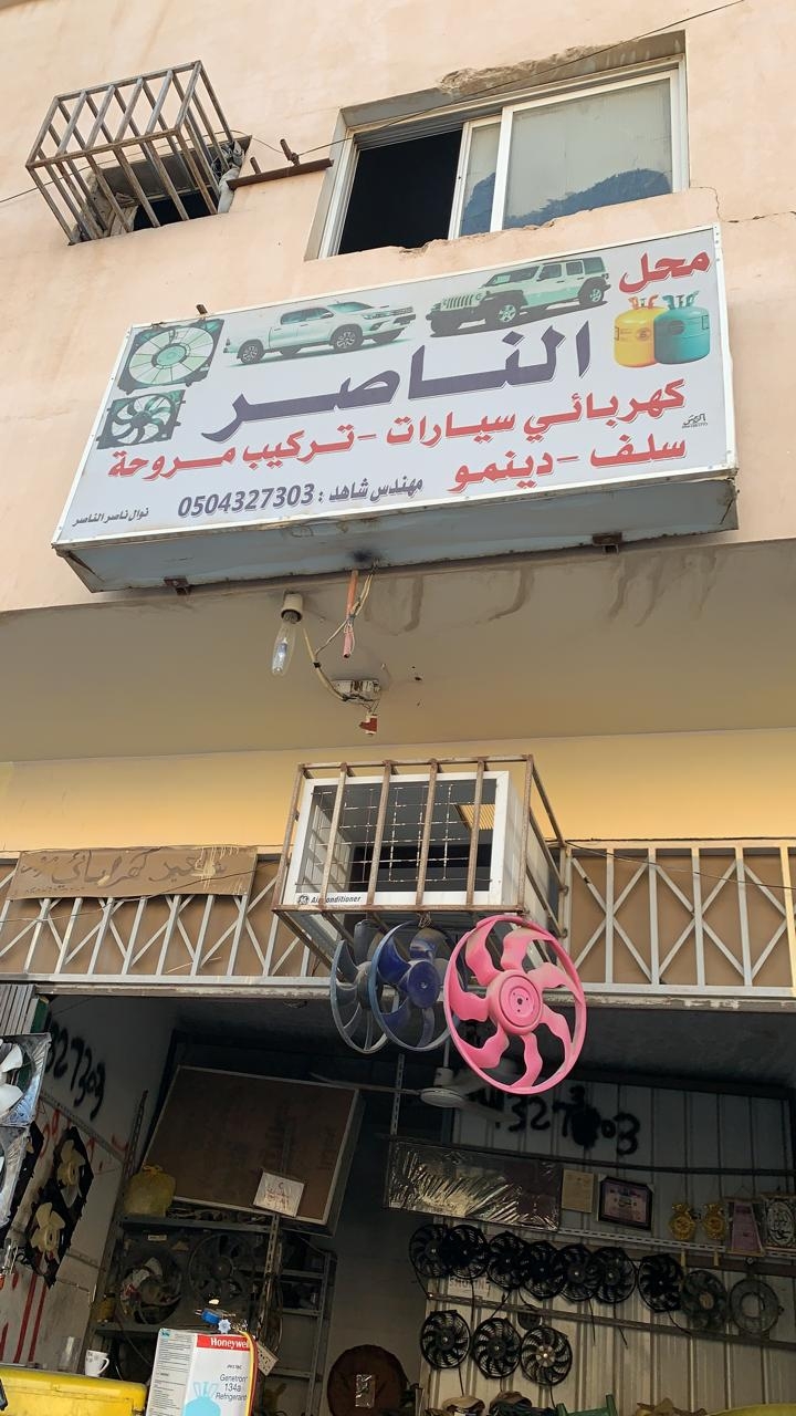 كهربائي الناصر لصيانة السيارات - خدمات سيارات في القصيم