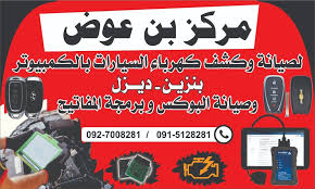 كهربائي سيارات بن عوضة - خدمات سيارات في عسير