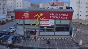 خطوات اللياقة - صالات رياضية في مكة المكرمة