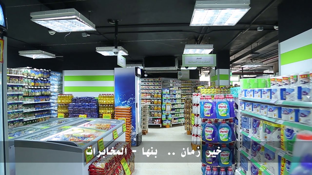 خير زمان - سوبرماركت في بنها