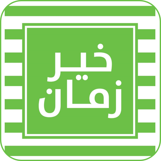 خير زمان شبين الكوم - سوبرماركت في شبين الكوم