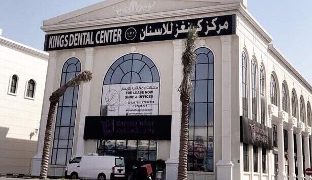 Kings Dental Center Umm Salal Mohammed - مركز كينغز للاسنان ام صلال محمد, CR NO: 79505/6 - ٧٩٥٠٥/٦ - عيادات في أم صلال