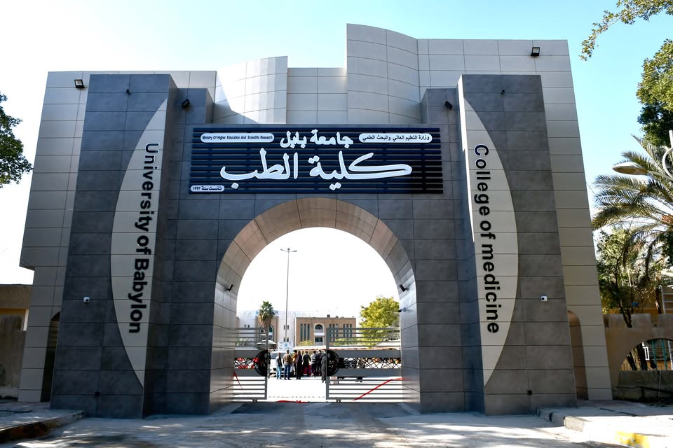 كلية الطب جامعة بابل - مراكز طبية في بابل