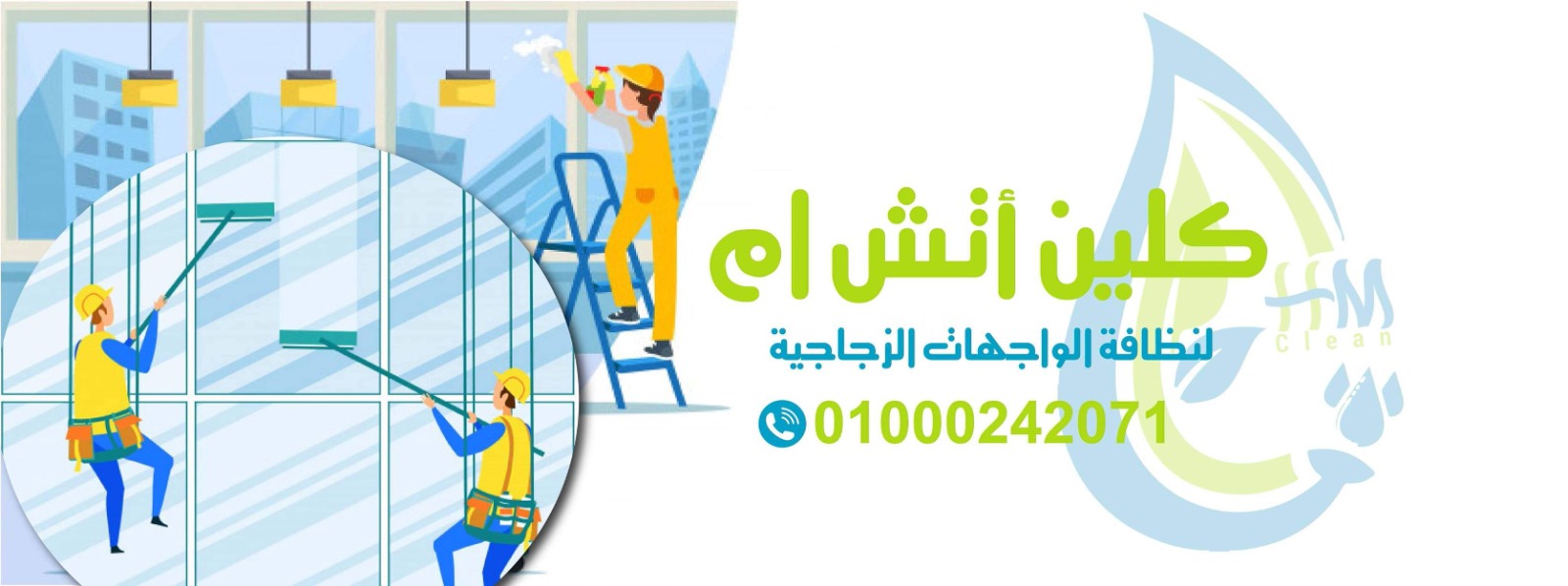 كلين اتش ام للخدمات النظافة المتكاملة - شركات تنظيف في الإسكندرية