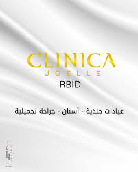 كلينيكا جويل اربد - مراكز تجميل في إربد