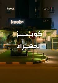 Koobs Cafe (Jahra) - كافيهات في مدينة الجهراء