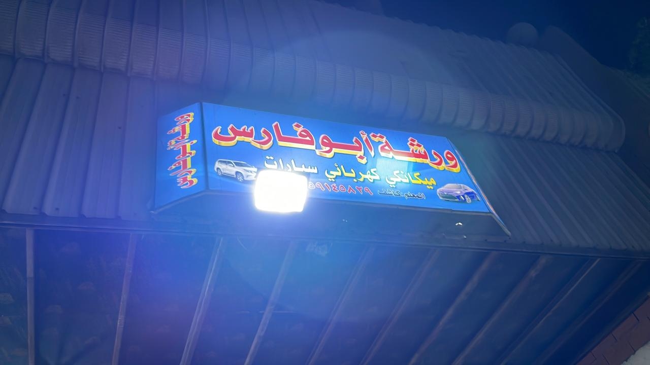 كراج ابو فارس للصيانة السيارات - خدمات سيارات في عمّان