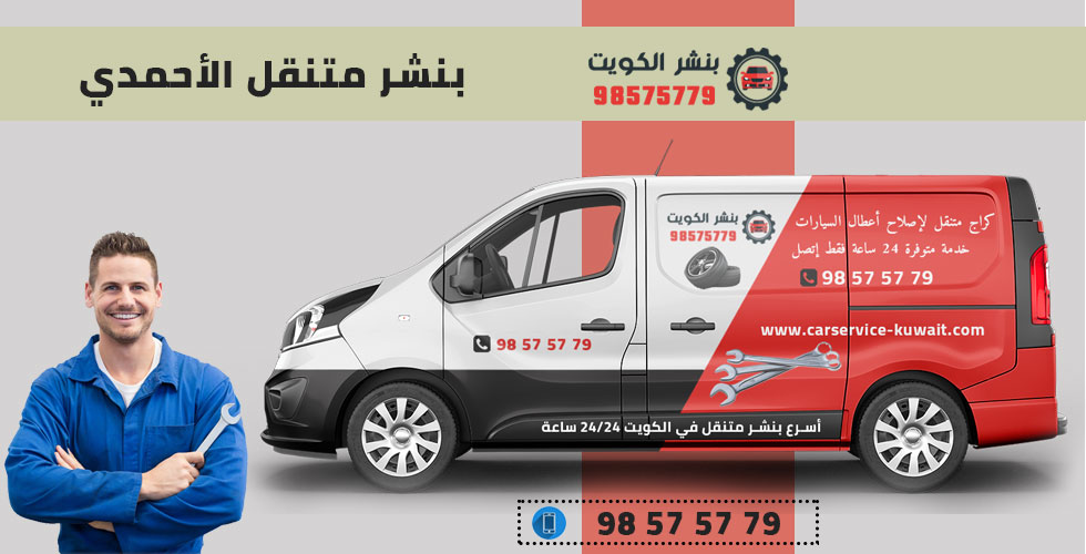 كراج الاحمدي بنشر كهرباء الاحمدي فور هاندرد - خدمات سيارات في مدينة الأحمدي