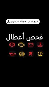 كراج البحر لصيانة السيارات فحص كمبيوتر - خدمات سيارات في مكة المكرمة