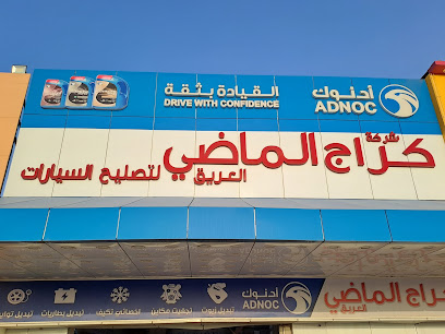 كراج الماضي الحديث لتصليح كهرباء و الاطارات وتبديل الزيوت - خدمات سيارات في الجهراء