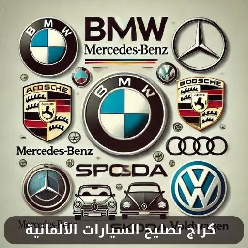 كراج الريان لفحص وبرمجة السيارات الالمانيه والامريكيه والصينيه - خدمات سيارات في الريان