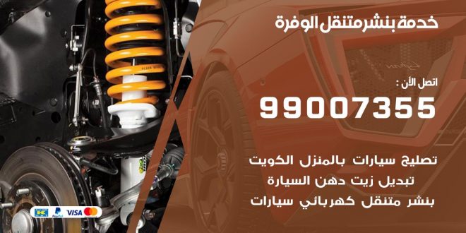 كراج بنجر وزيوت وكهرباء - خدمات سيارات في الأحمدي