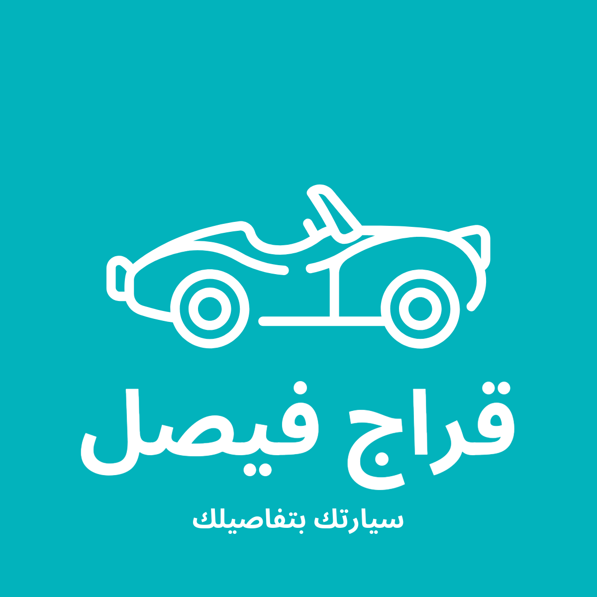 كراج بسام المحمد لصيانة السيارات - خدمات سيارات في العقبة