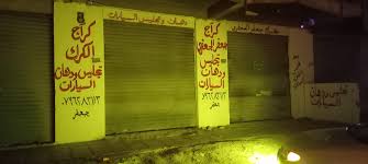 كراج جعفر الجعفري لتجليس ودهان السيارات(الكرك) - خدمات سيارات في الكرك