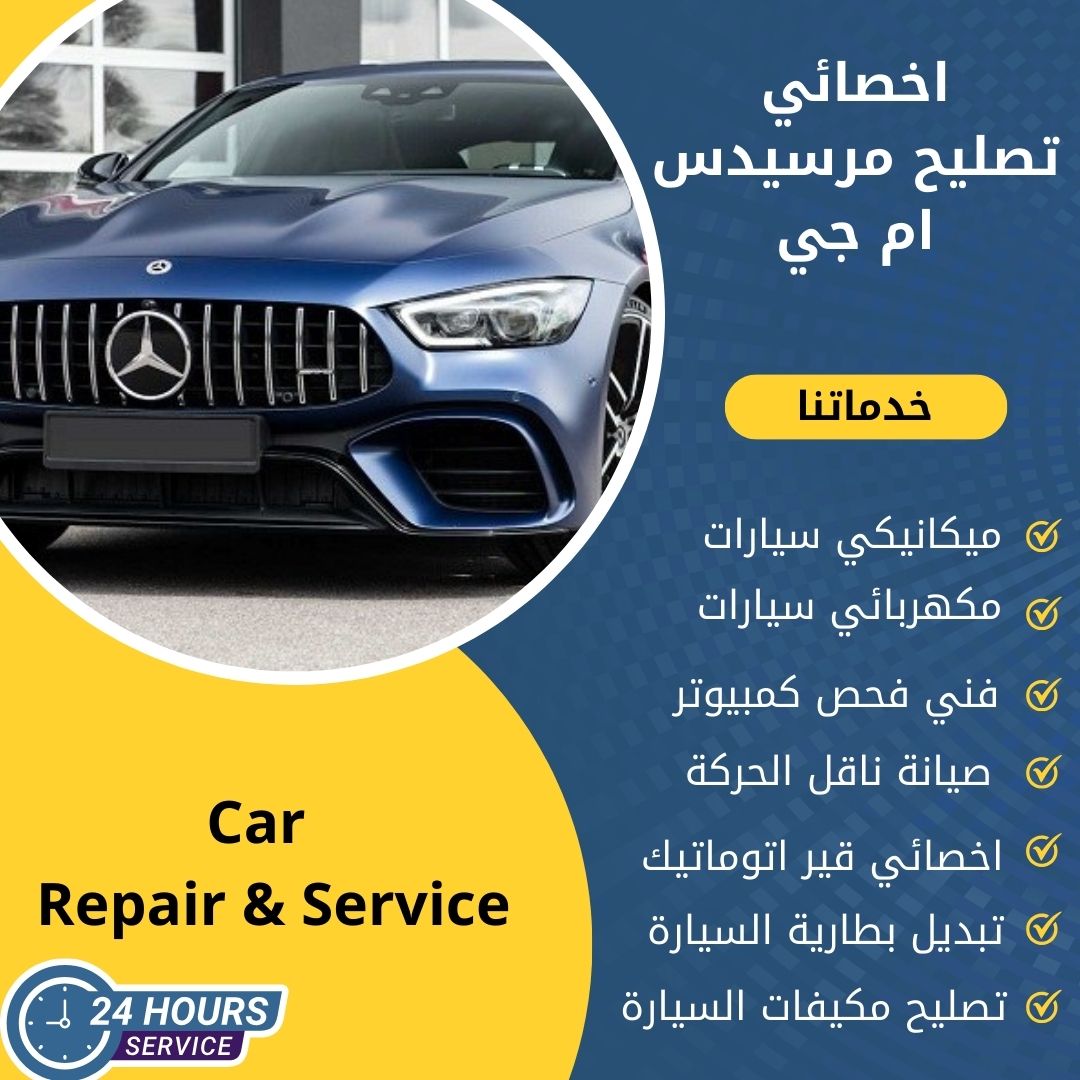 كراج كهرباء وبنشر ايه ام جي AMG لتصليح السيارات - خدمات سيارات في الجهراء