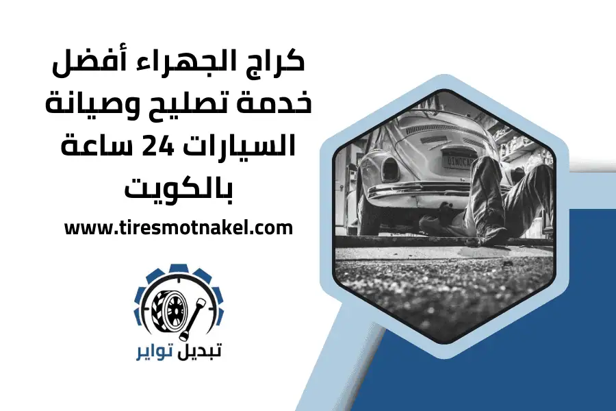 كراج محطة توقف للتبديل السريع - خدمات سيارات في الجهراء