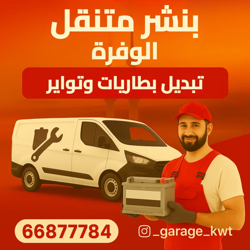 كراج وبنشر متنقل تبديل تواير تبديل بطاريات تصليح سيارت - خدمات سيارات في العاصمة