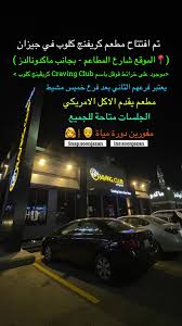 كريفينج كلوب - مطاعم في جازان