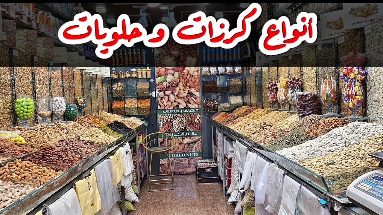 كرزات و حلويات سۆران - حلويات في السليمانية