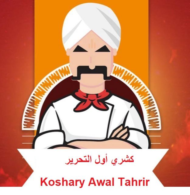 كشري التحرير1 - عيادات جلدية في سوهاج