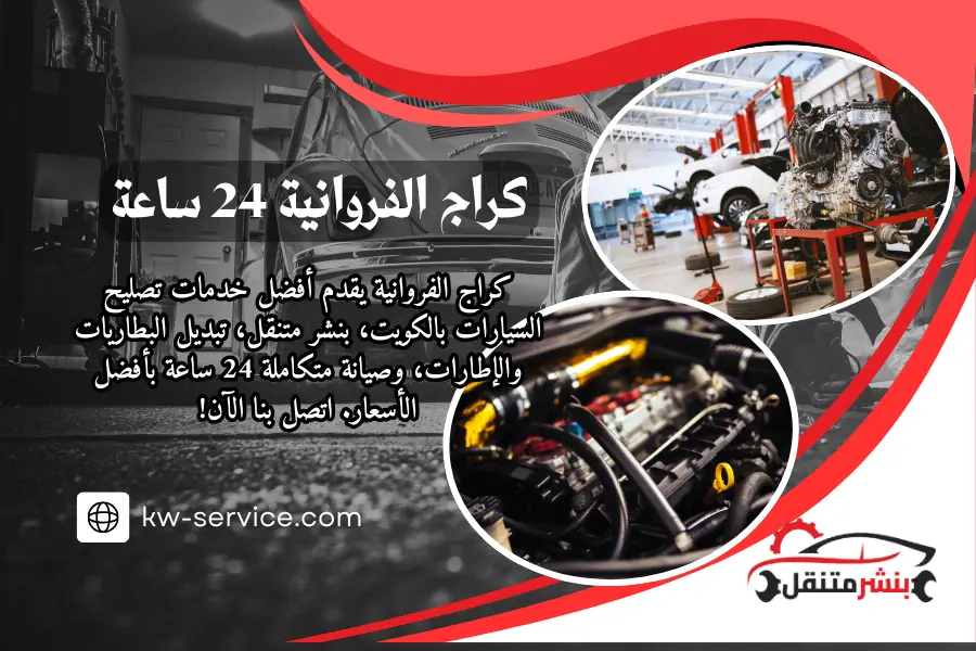 Kuwait Auto Service - خدمات سيارات في العاصمة