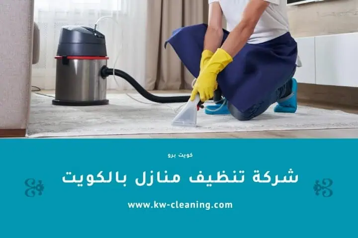 Kuwait Cleaning Pro - شركات تنظيف في الجهراء