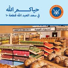 Kuwait Flour Mills & Bakeries Co.-Saad Al Abdullah /شركة مطاحن الدقيق والمخابز الكويتية منفذ بيع سعد العبدالله - كافيهات في سعد العبدالله