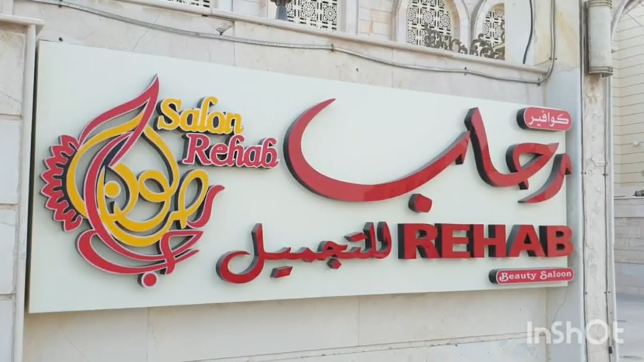 كوافير رحاب للتجميل - مراكز تجميل في الوكرة