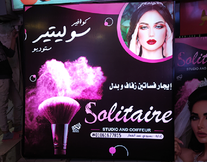 كوافير و استديو سوليتير - صالونات نسائية في كفر الشيخ