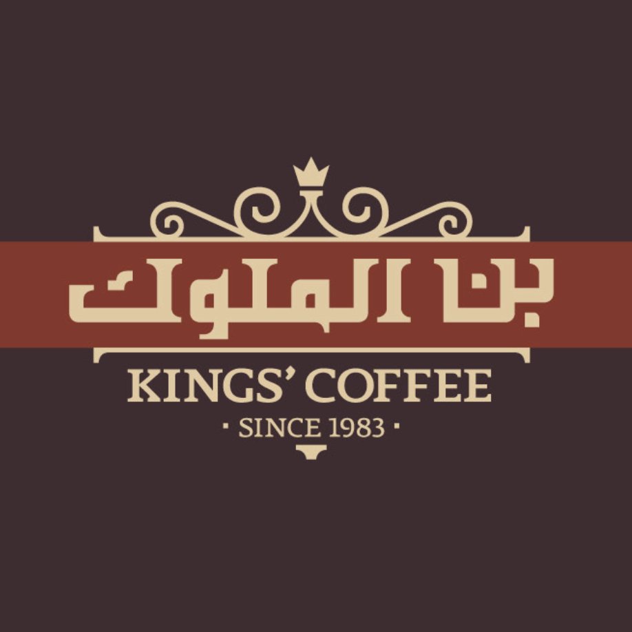 كوفي الملك - كافيهات في حولي