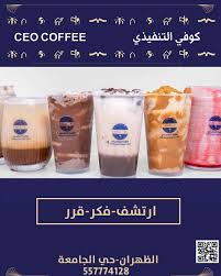 كوفي التنفيذي CEO COFFEE - كافيهات في الظهران