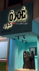 كوفي غَمرة كوب ( قهوة مختصة ) - كافيهات في حقل