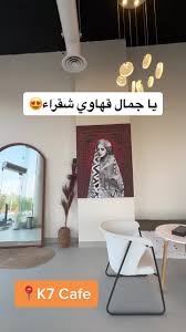 كوفي k7 - كافيهات في الرياض