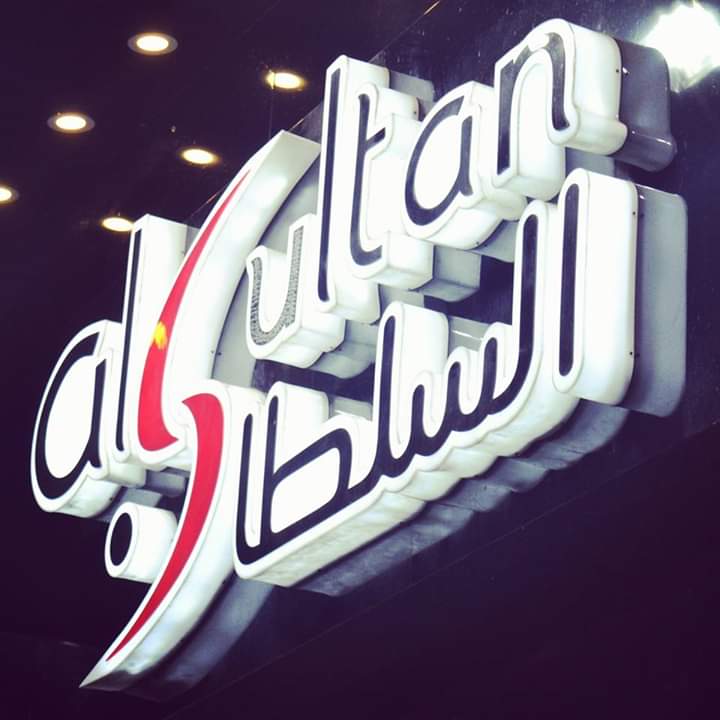 كوفي شوب السلطان - كافيهات في شمال سيناء