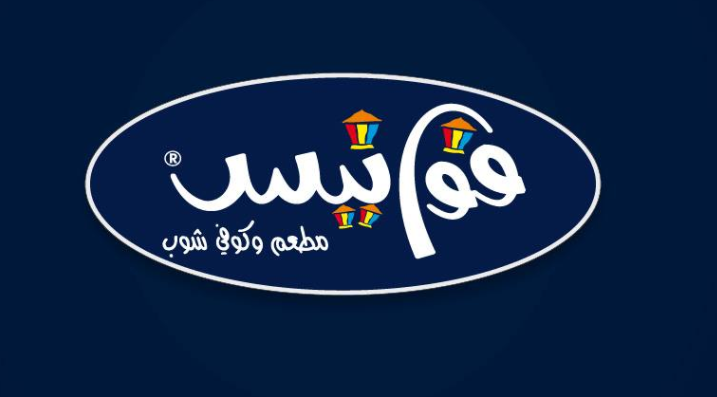 كوفي شوب فوانيس - كافيهات في المثنى