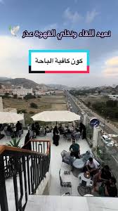 كون كافيه | Koon cafe - كافيهات في الباحة