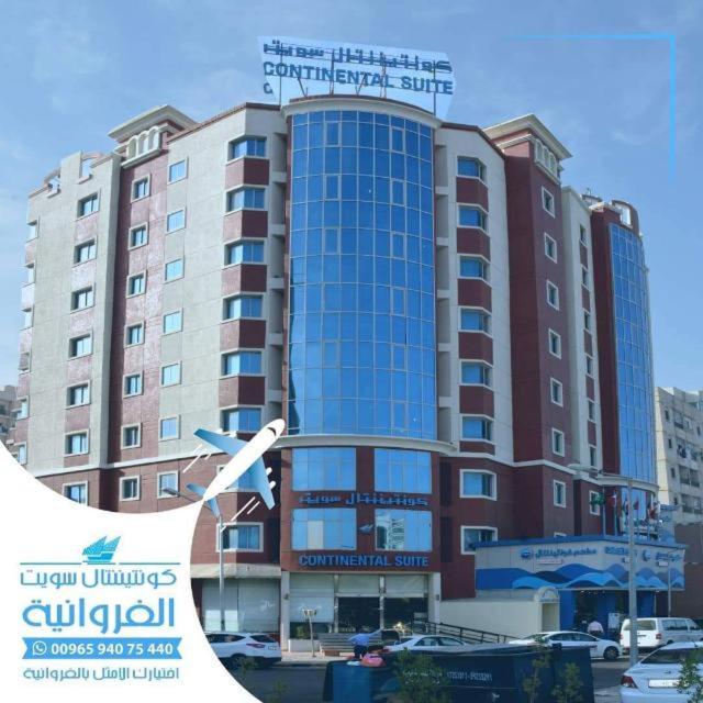 كونتيننتال سويت الفروانية - فنادق في الفروانية