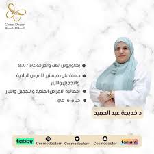 كوزمو دكتور 3 الخرج Cosmo Doctor‏ - عيادات في الخرج