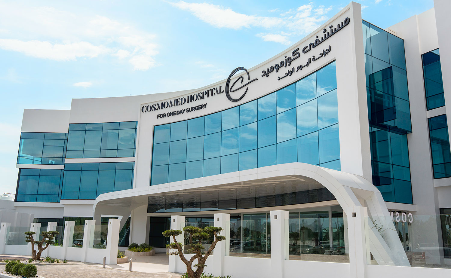 كوزموميد - عيادات جلدية في الفجيرة