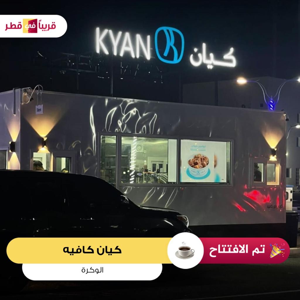 كيان الوكره - كافيهات في الوكرة