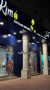 كيمس الليث |Kims coffee - كافيهات في مكة المكرمة