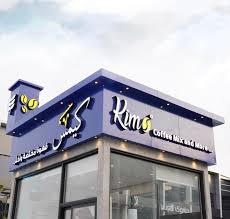 كيمس خليص | Kims drive-thru - كافيهات في مكة المكرمة