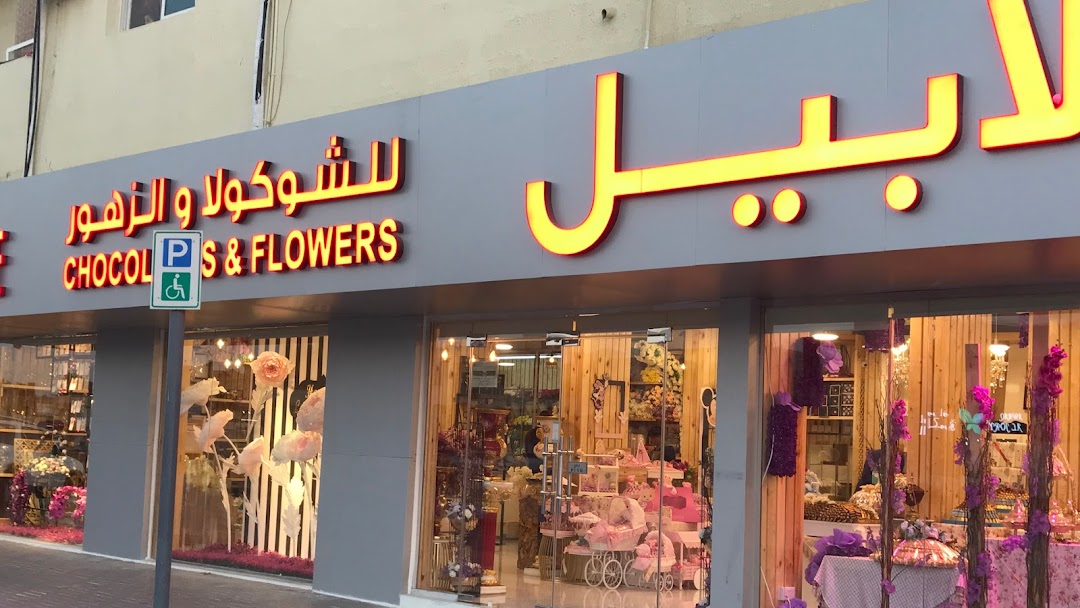 لابيل للشوكولا والزهور، الورقاء - حلويات في دبي